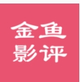 金魚影評(píng)