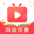鴻運(yùn)樂(lè)看