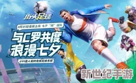 街頭足球4V4巔峰對決-燃情奪冠路：攜手挑戰(zhàn)C羅霸道總裁-共逐榮耀冠軍獎杯！