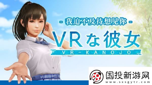 誰的老婆來了-VR女友最新作將于2025年2月發(fā)布