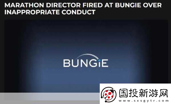 Bungie馬拉松前總監(jiān)風(fēng)波騷擾指控引發(fā)解雇危機(jī)