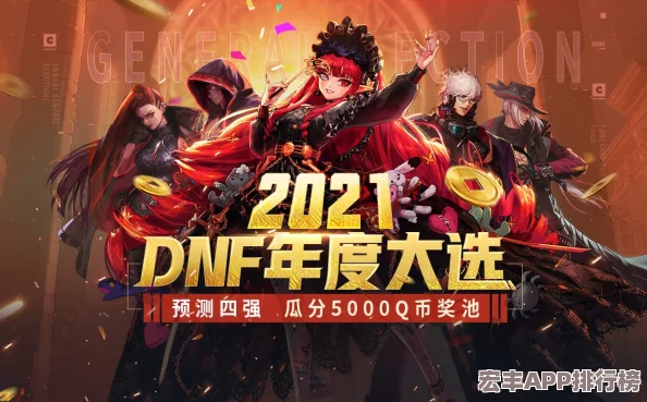 DNF預(yù)約活動：精選哪類角色號最值-深度分析熱門職業(yè)與未來潛力！
