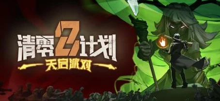 清零計劃2：天啟派對趣味技能大挑戰(zhàn)-解鎖幸存者游戲梗文化新紀(jì)元狂歡盛宴！