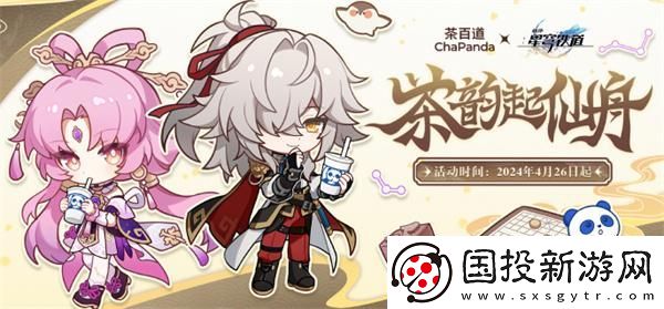 崩壞星穹鐵道茶百道聯(lián)名活動(dòng)什么時(shí)候開(kāi)啟：競(jìng)技節(jié)奏-緊湊刺激