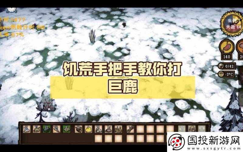 在饑荒世界中運(yùn)用巧妙策略成功對(duì)抗強(qiáng)大巨鹿的方法探索