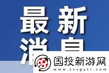 五一爆料：最新-實時更新不斷！