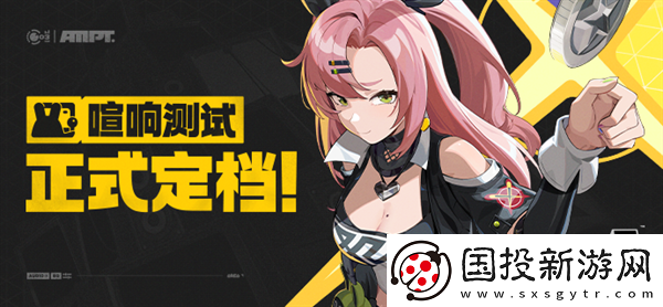 絕區(qū)零喧響測試什么時候開始：任務(wù)策略-輕松完成目標