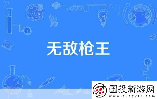 近戰(zhàn)霸主-槍王爭(zhēng)霸-誰(shuí)才是無(wú)敵的存在