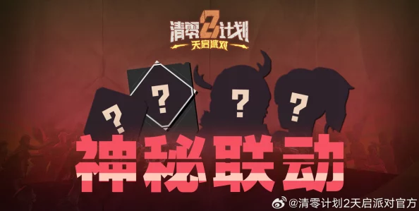 清零計(jì)劃2
