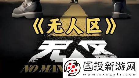 無人區(qū)電影高清免費-友：這部影片真是太震撼了！