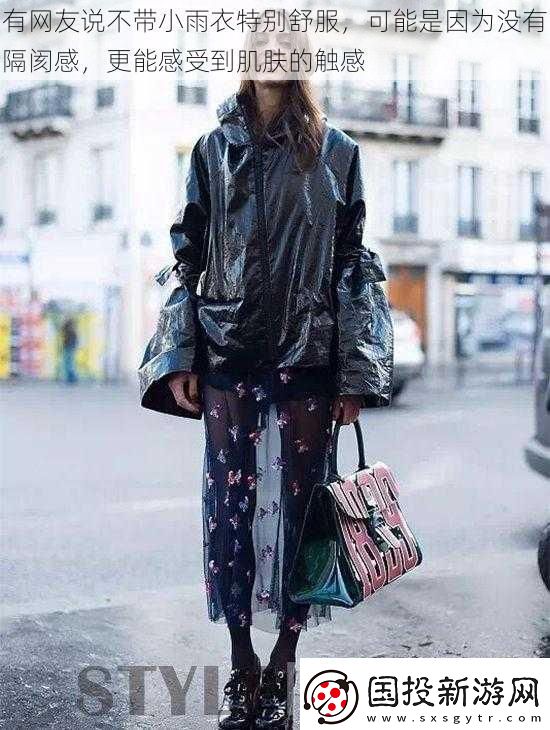 有友說不帶小雨衣特別舒服-可能是因?yàn)闆]有隔閡感-更能感受到肌膚的觸感