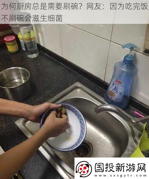 為何廚房總是需要刷碗-友：因為吃完飯不刷碗會滋生細(xì)菌