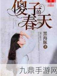 傻子的春天龍根全章免費筆txt：當(dāng)然可以！