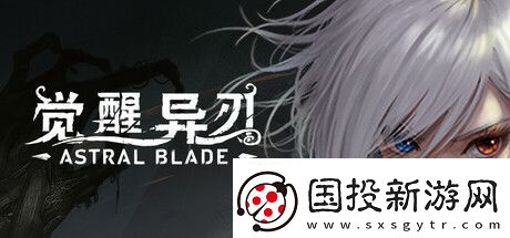 覺醒異刃登陸-PC/-PS5-國(guó)產(chǎn)銀惡城動(dòng)作冒險(xiǎn)