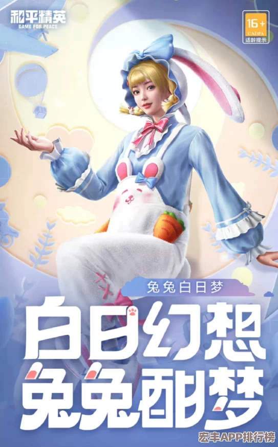 和平精英新皮膚評(píng)測(cè)：兔兔白日夢(mèng)套裝-性價(jià)比與夢(mèng)幻外觀是否值得你入手