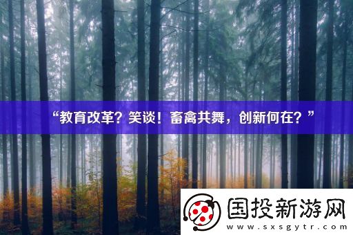 “教育改革-笑談！畜禽共舞-創(chuàng)新何在-”