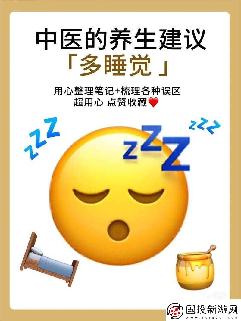 睡覺也放在身體里面好嗎：探討其內(nèi)涵