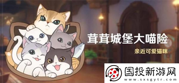 原神4.5茸茸城堡大喵險活動第四天怎么過：互動游戲-增強玩家聯(lián)系