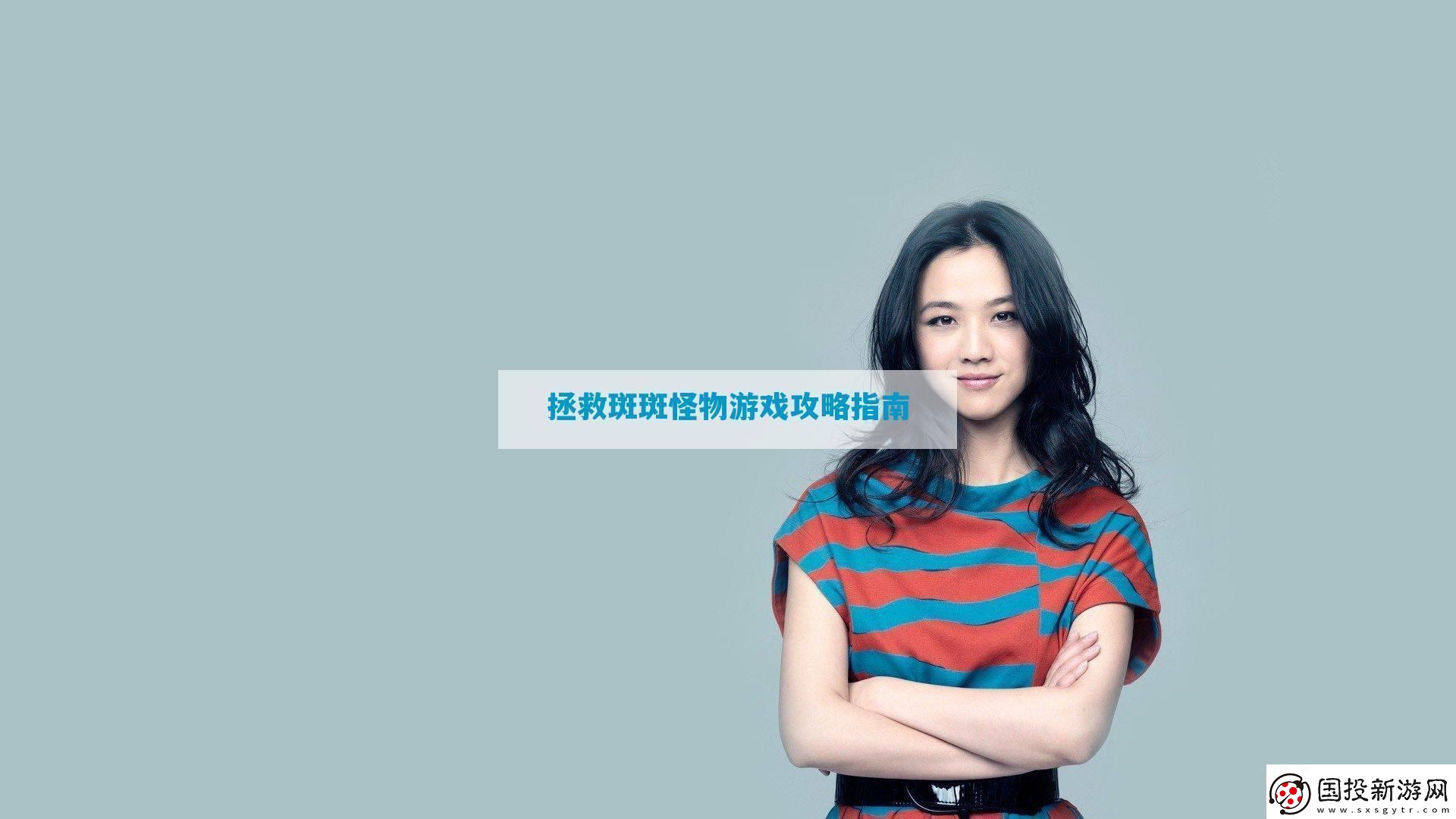 拯救斑斑怪物游戲攻略指南-12315游戲