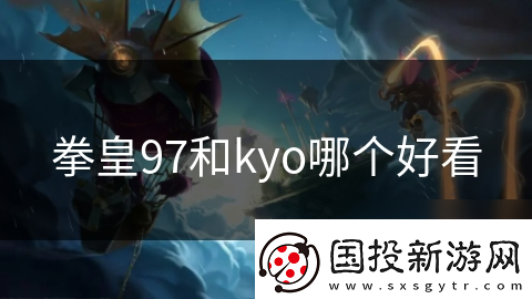 拳皇97和kyo哪個好看