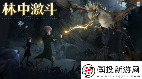 哈利波特魔法覺醒林中激斗活動(dòng)什么時(shí)候開啟