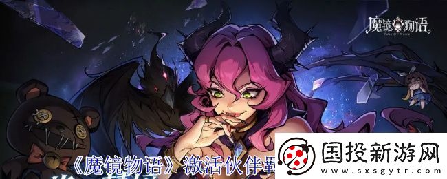 魔鏡物語(yǔ)怎么激活伙伴羈絆加成-激活伙伴羈絆加成方法