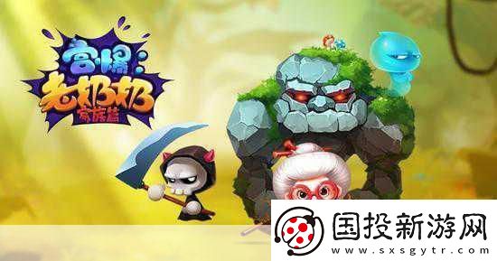 宮爆老奶奶卷土重來-反斗聯(lián)盟再現(xiàn)經(jīng)典傳奇！