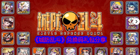 城防亂斗獨(dú)家精選兌換碼禮包