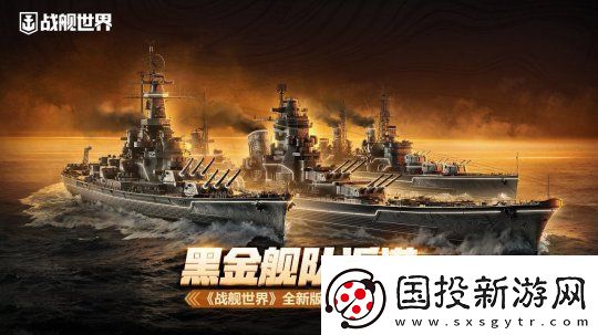 黑色艦隊返港-戰(zhàn)艦世界全新版本即將開啟