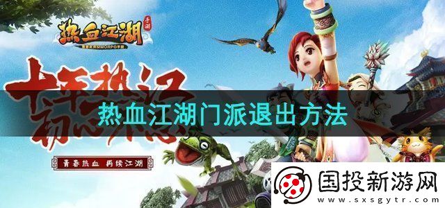 熱血江湖怎么退出門(mén)派-門(mén)派退出方法
