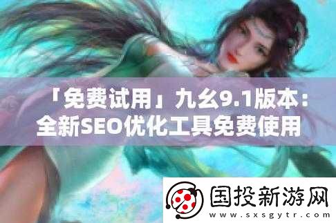 九幺-9.1-免費版安裝教程及注意事項