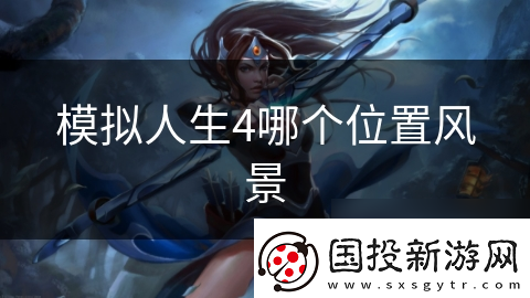 模擬人生4哪個在哪里風(fēng)景