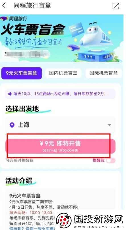 同程旅行9元火車票盲盒怎么購買