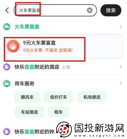 同程旅行9元火車票盲盒怎么購買
