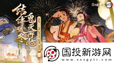 陰陽師X鬼滅之刃聯(lián)動狂歡：角色任務與獎勵全解析