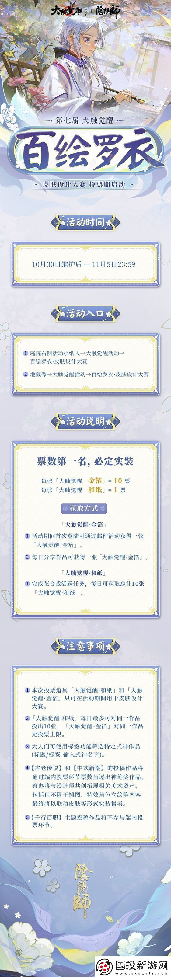 錦衣華服-琳瑯佳作陰陽師第七屆百繪羅衣·皮膚設(shè)計(jì)大賽游戲內(nèi)投票階段將啟！