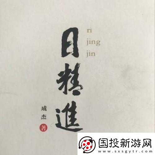 日日精進(jìn)久久為功：堅(jiān)持成就未來