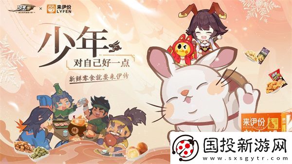少年-對自己好一點!少年三國志：零手游×來伊份聯(lián)動正式開啟-新聞頻道