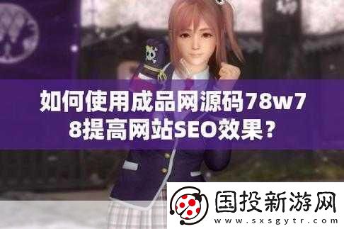 成品源碼78w78聯(lián)合視頻進(jìn)行創(chuàng)新：1.-78w78聯(lián)合視頻：探索全新視聽體驗(yàn)的極致之旅