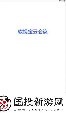 軟視寶云會議